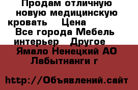 Продам отличную,новую медицинскую кровать! › Цена ­ 27 000 - Все города Мебель, интерьер » Другое   . Ямало-Ненецкий АО,Лабытнанги г.